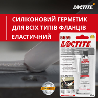 Герметик Loctite 5699 сірий нейтральний блістер 40 мл для фланців ущільнювач силіконовий