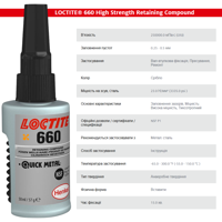 Фіксатор вал-втулковий LOCTITE 660 50 мл високої міцності для циліндричних з'єднань