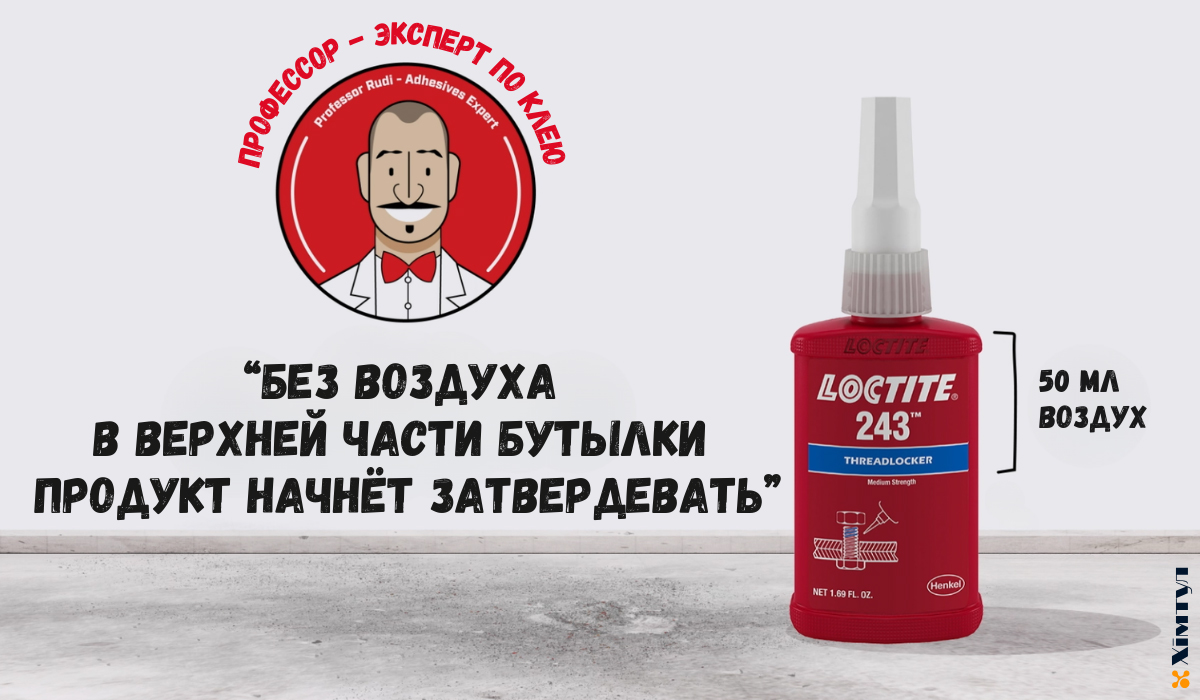 Анаэробный клей для средней фиксации рези Локтайт 243 50 мл