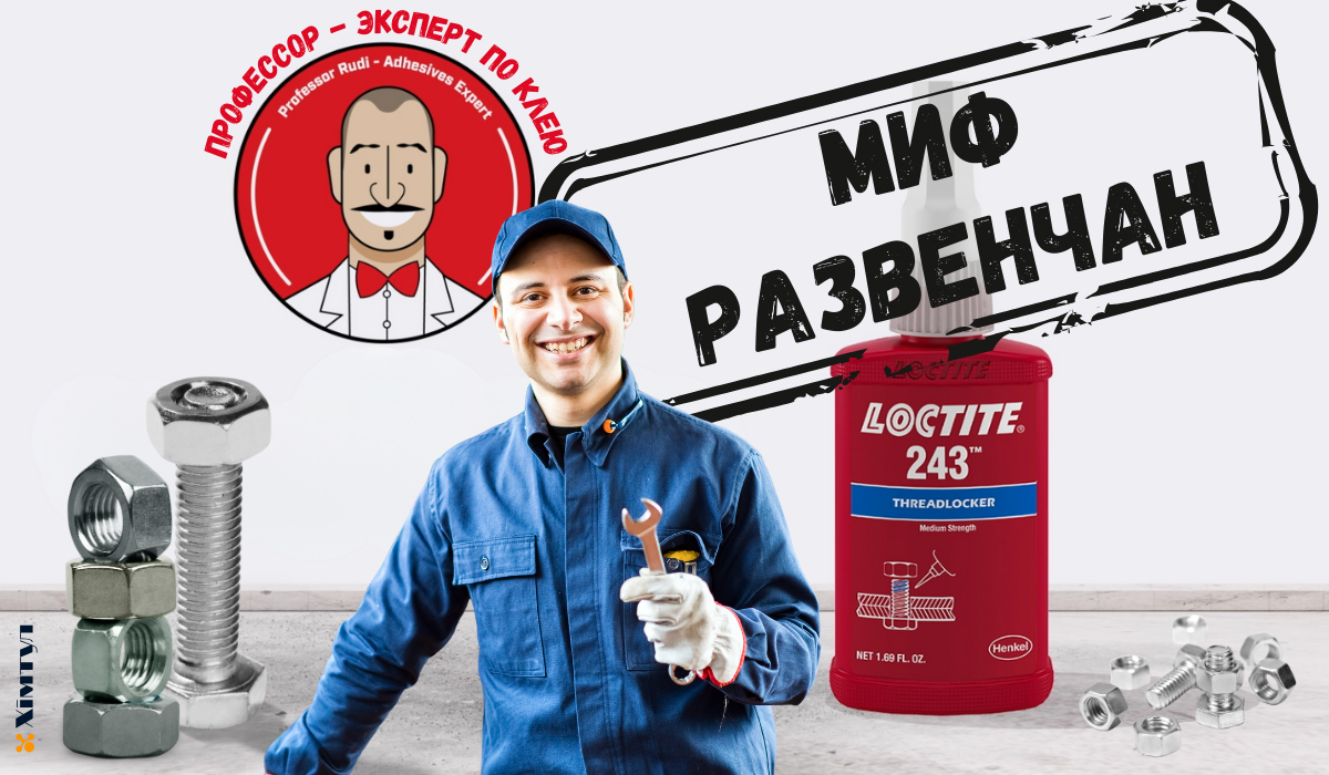 Фиксатор резьбы loctite 243 купить Украина