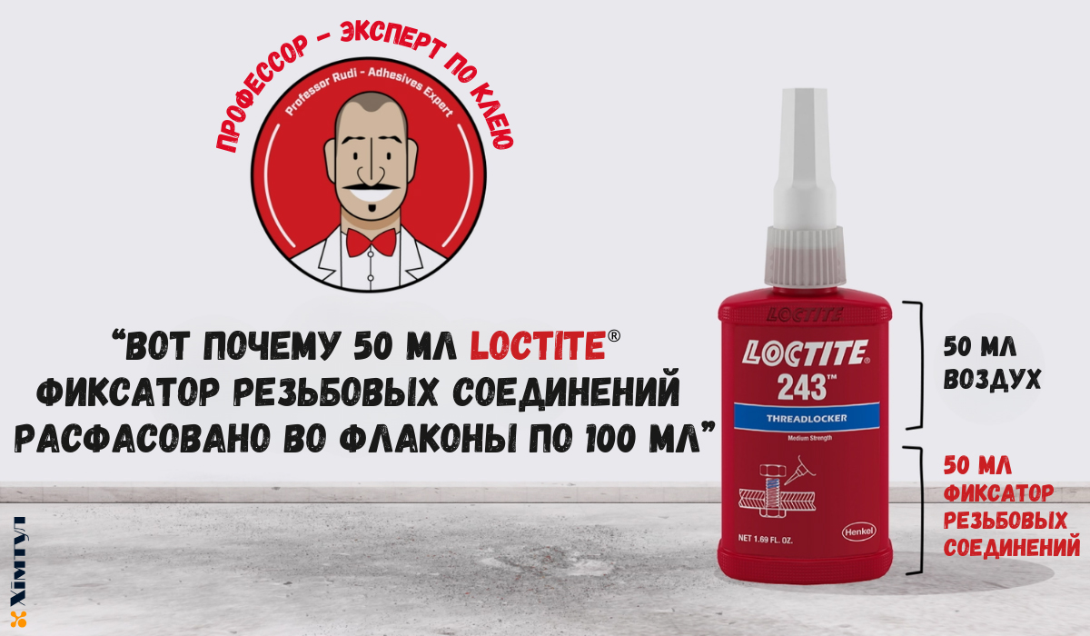 Универсальный фиксатор крепежных деталей профессиональный Локтайт 243 50мл