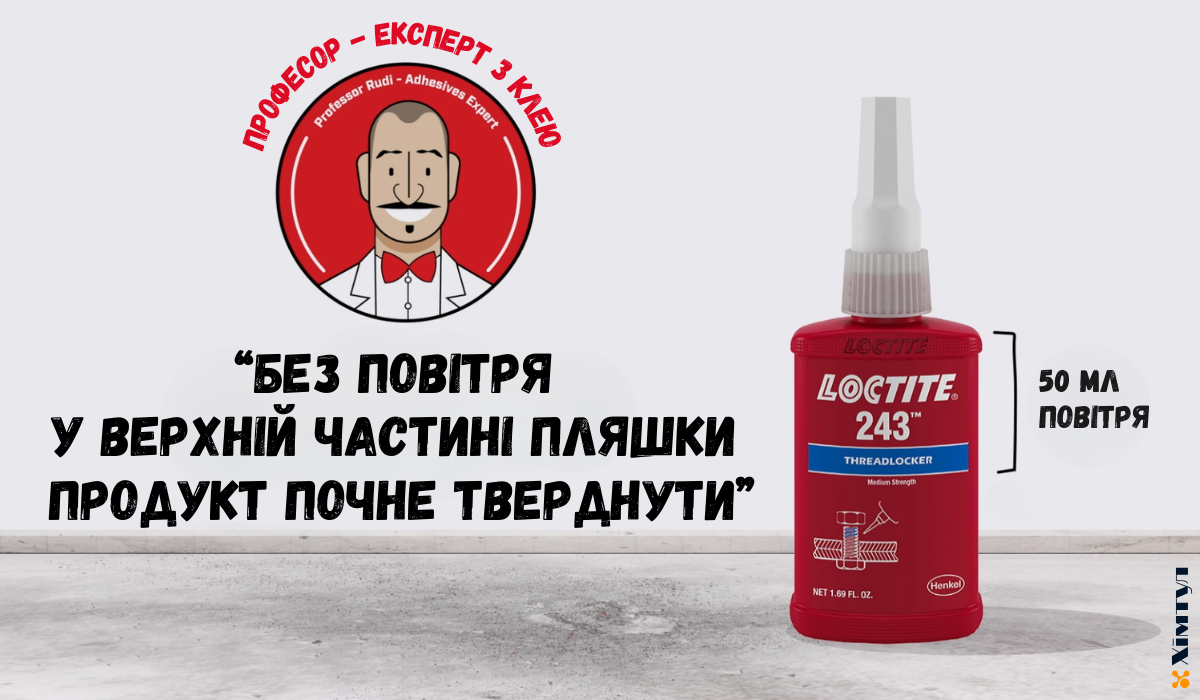 Анаеробний фіксатор різьбових з'єднань середньої фіксації роз'ємний Локтайт 243
