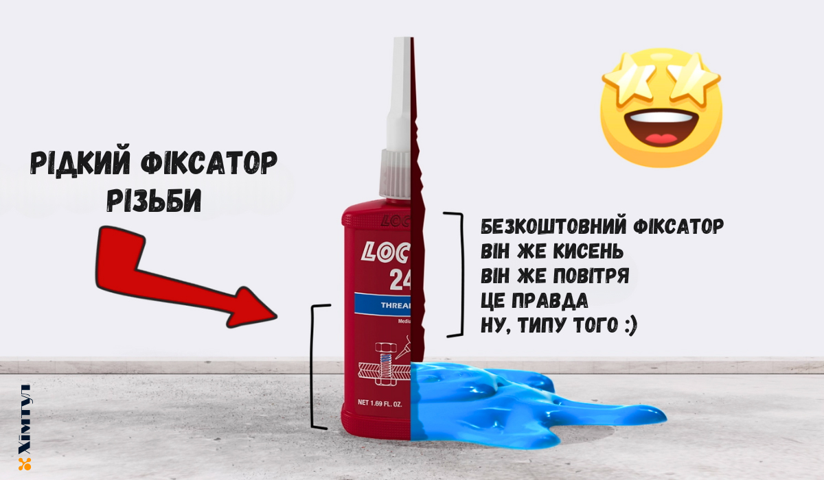 локтайт для різьби