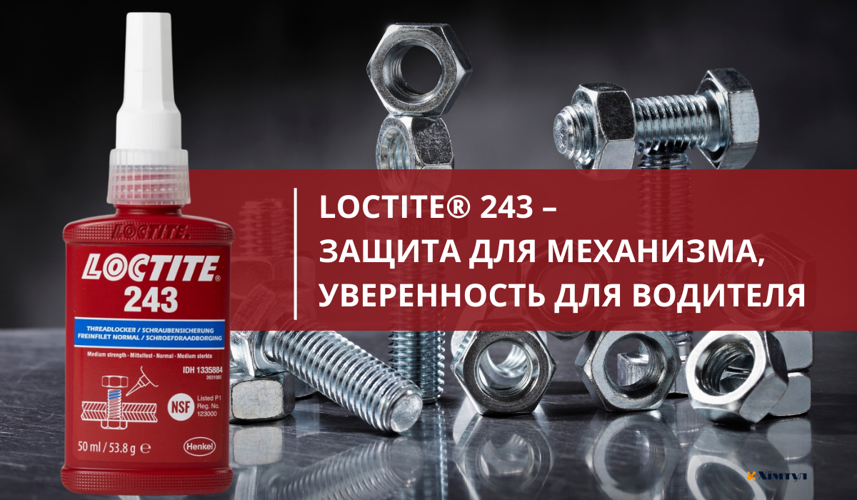 купить Локтайт от официального дистрибьютора в Украине