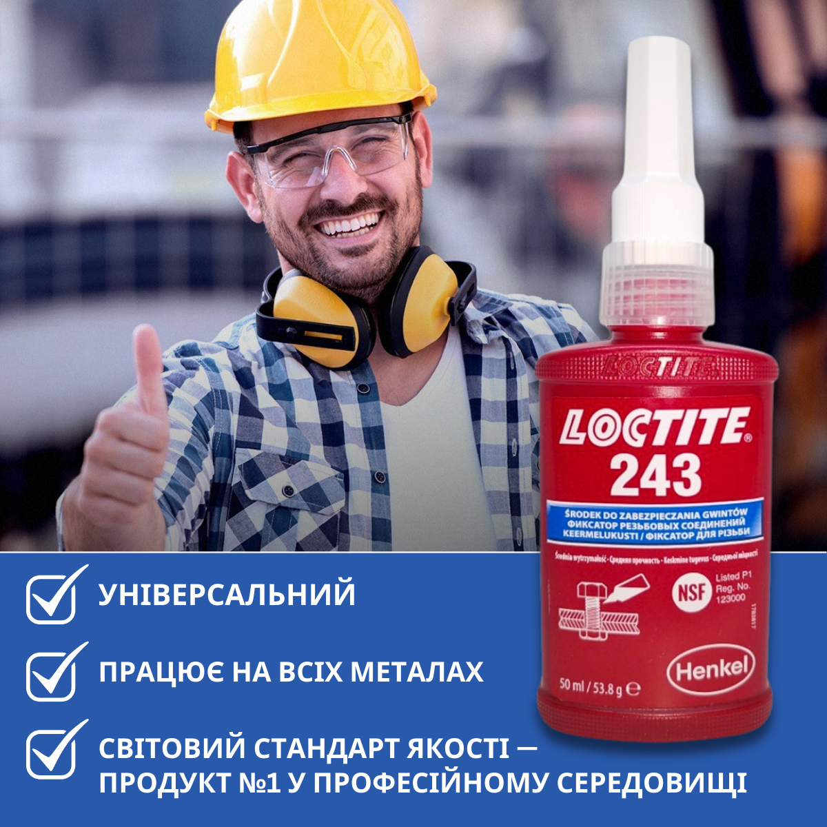 loctite 243 фіксатор різьби