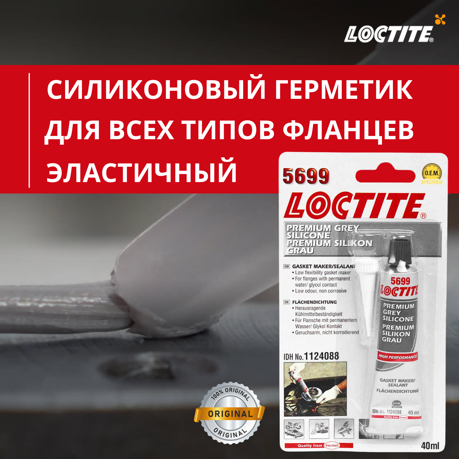 Герметик Loctite 5699 серый нейтральный блистер 40 мл