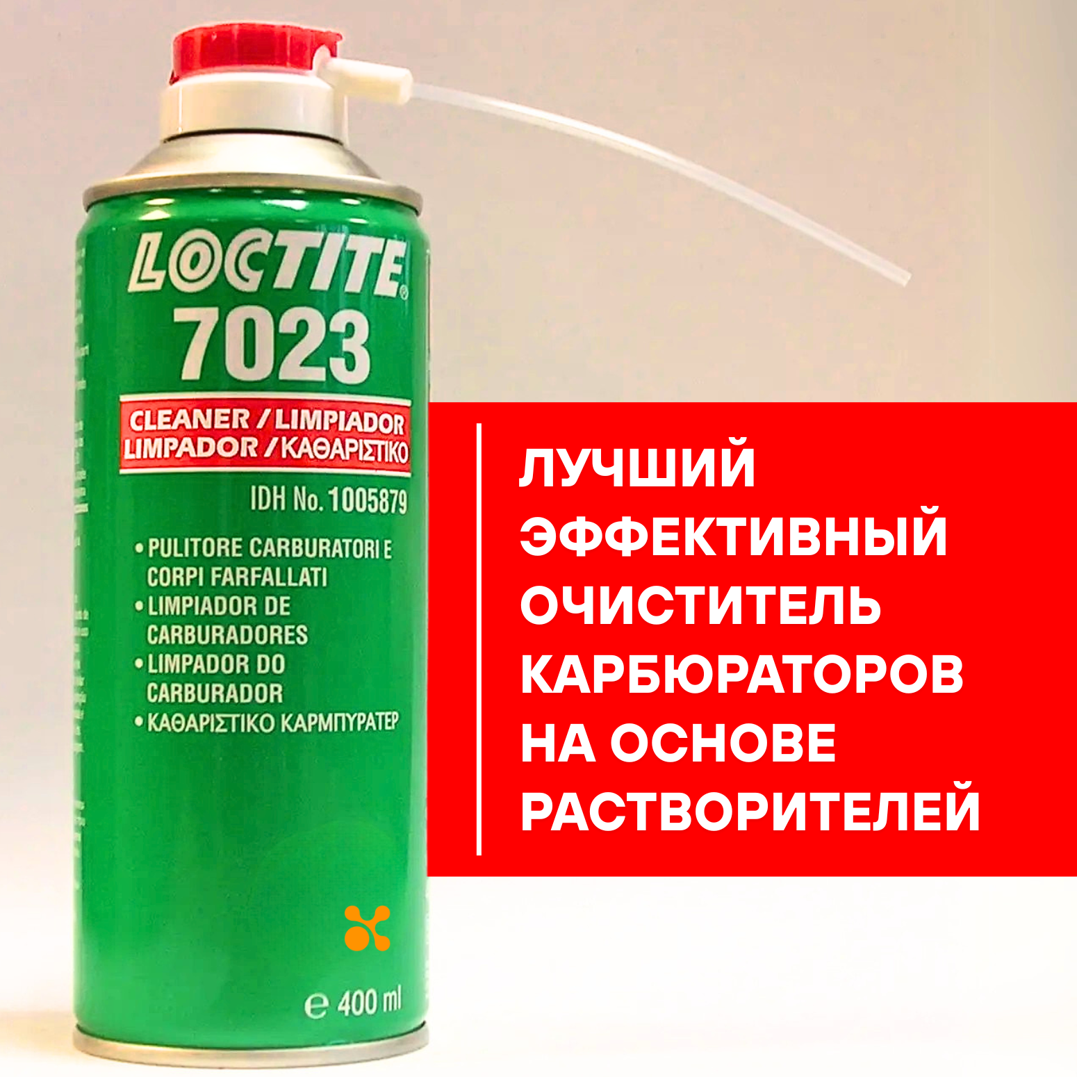 Аэрозольный очиститель карбюратора LOCTITE&reg; SF 7023&trade;