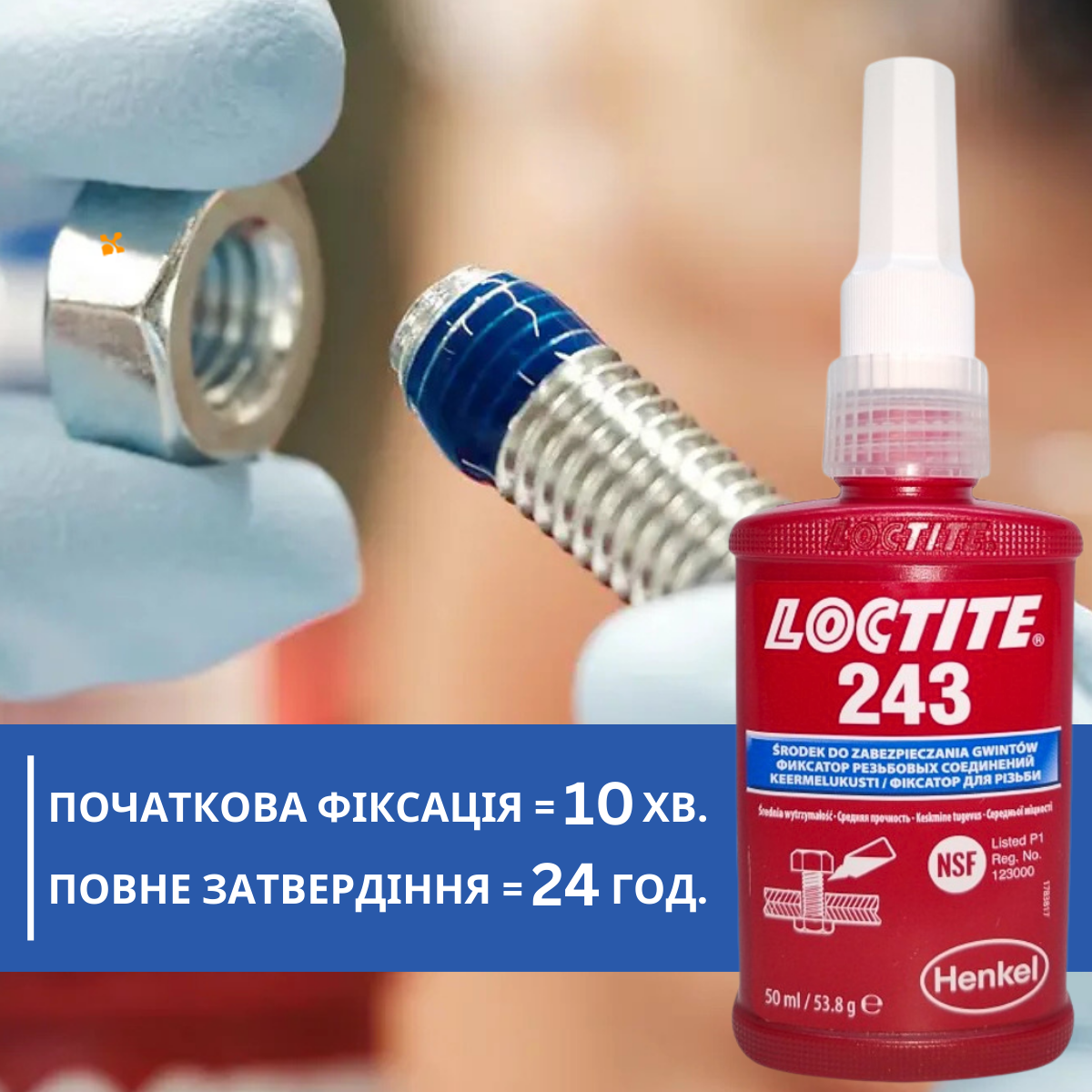 синій фіксатор різьби loctite 243 50мл