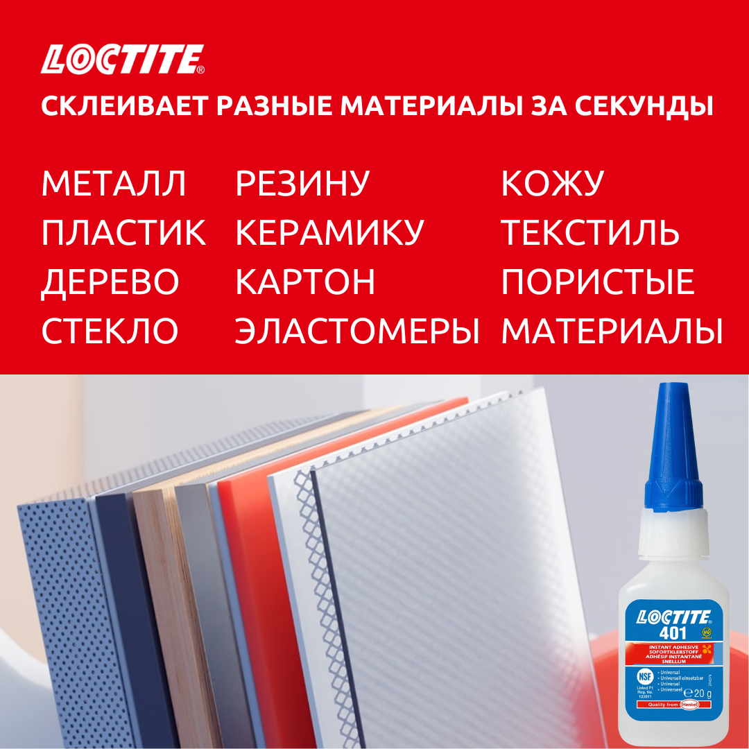 Что такое Супер клей Локтайт 401