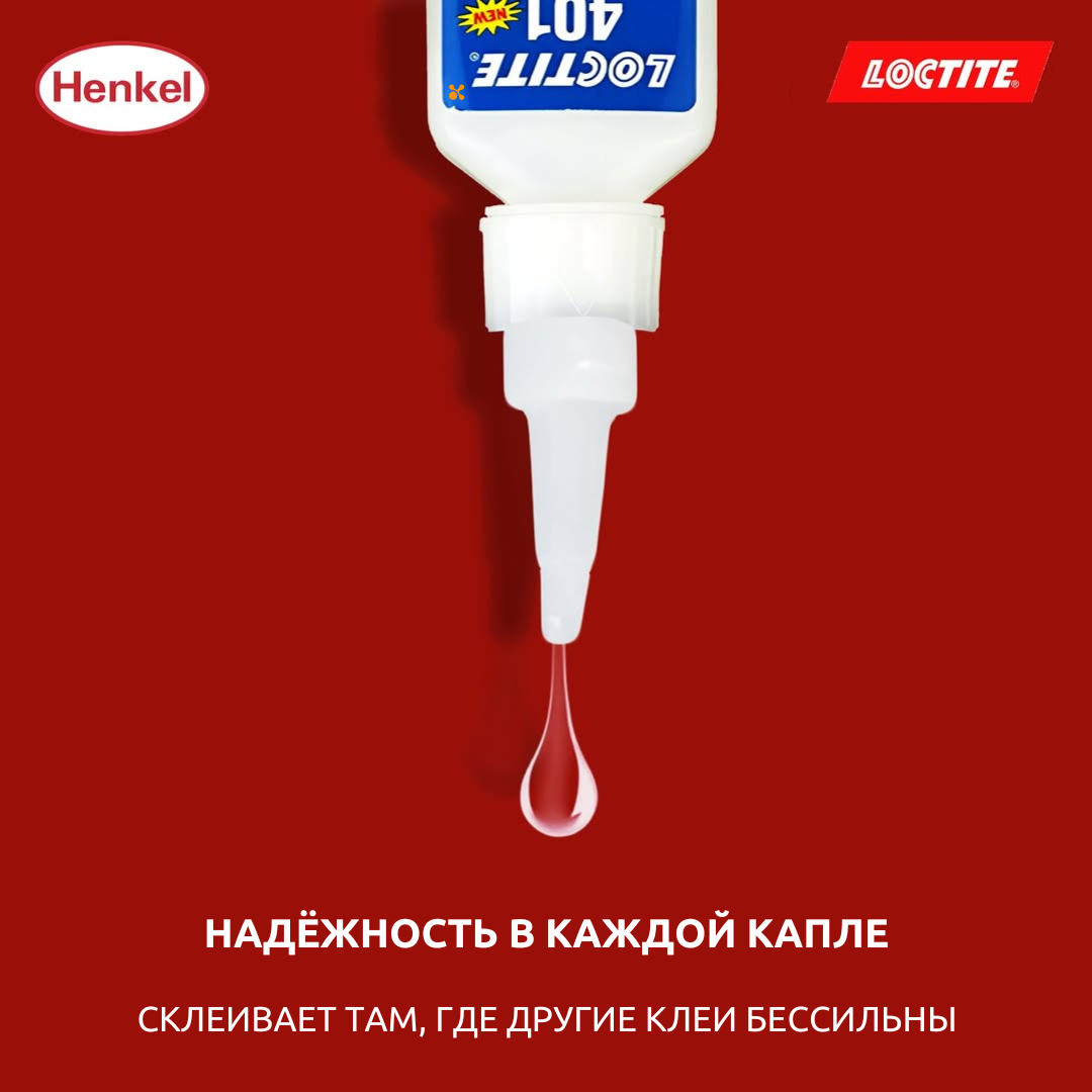 Суперклей Loctite 401 20 г