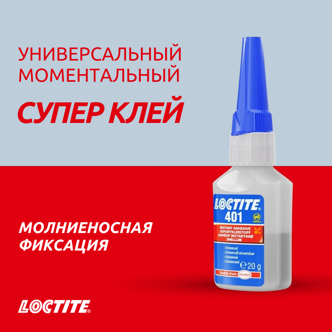 Супер клей Локтайт 401