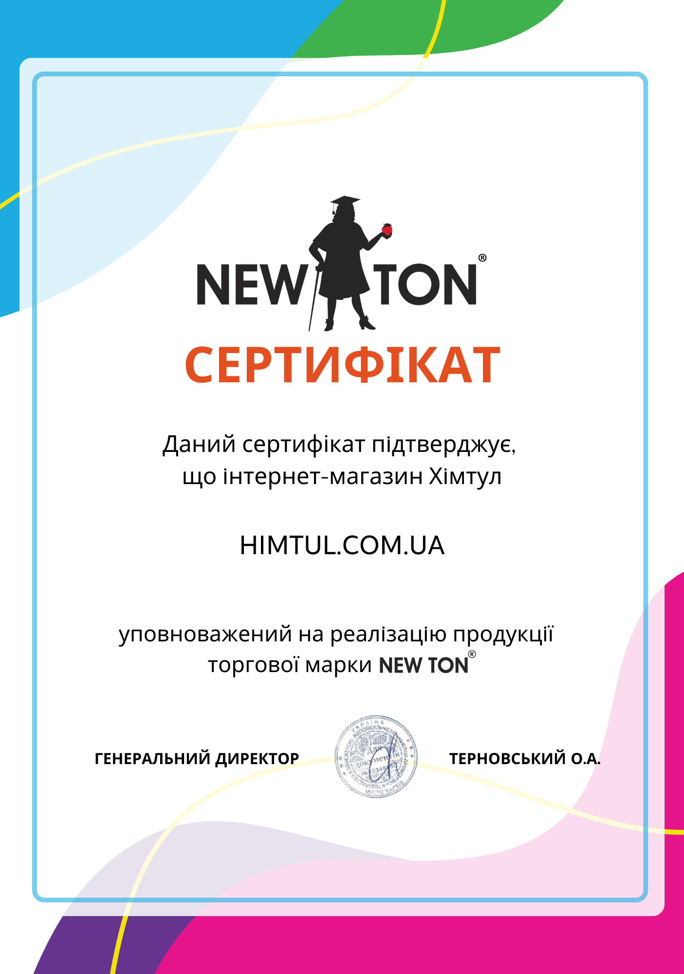 Сертифікат NEW TON Хімтул
