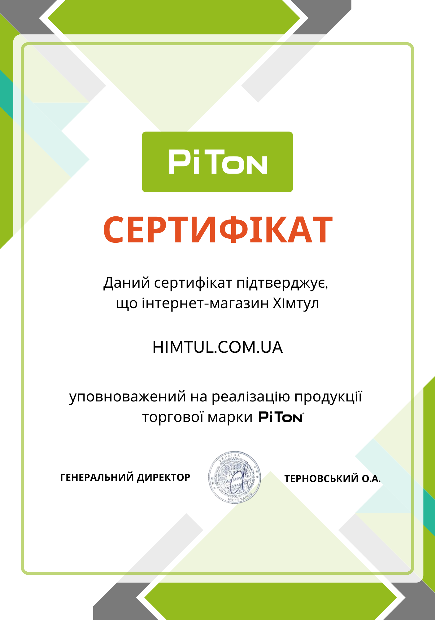 Сертифікат PITON Himtul